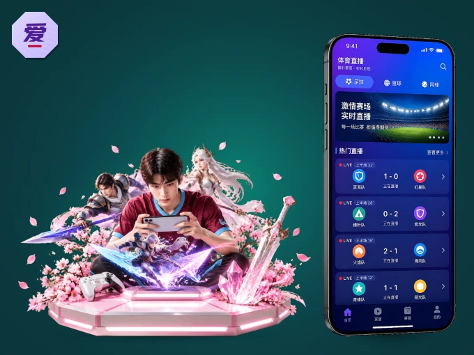 下载爱游戏，主队赛程与比分一手掌握