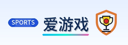 爱游戏 Logo